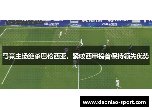 马竞主场绝杀巴伦西亚，紧咬西甲榜首保持领先优势