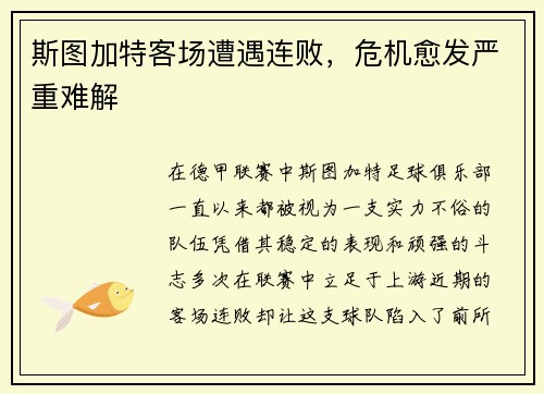 斯图加特客场遭遇连败，危机愈发严重难解