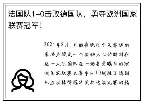法国队1-0击败德国队，勇夺欧洲国家联赛冠军！