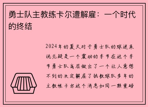 勇士队主教练卡尔遭解雇：一个时代的终结