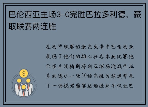 巴伦西亚主场3-0完胜巴拉多利德，豪取联赛两连胜